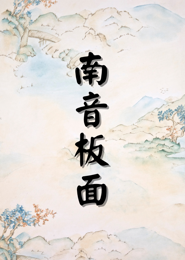南音板面