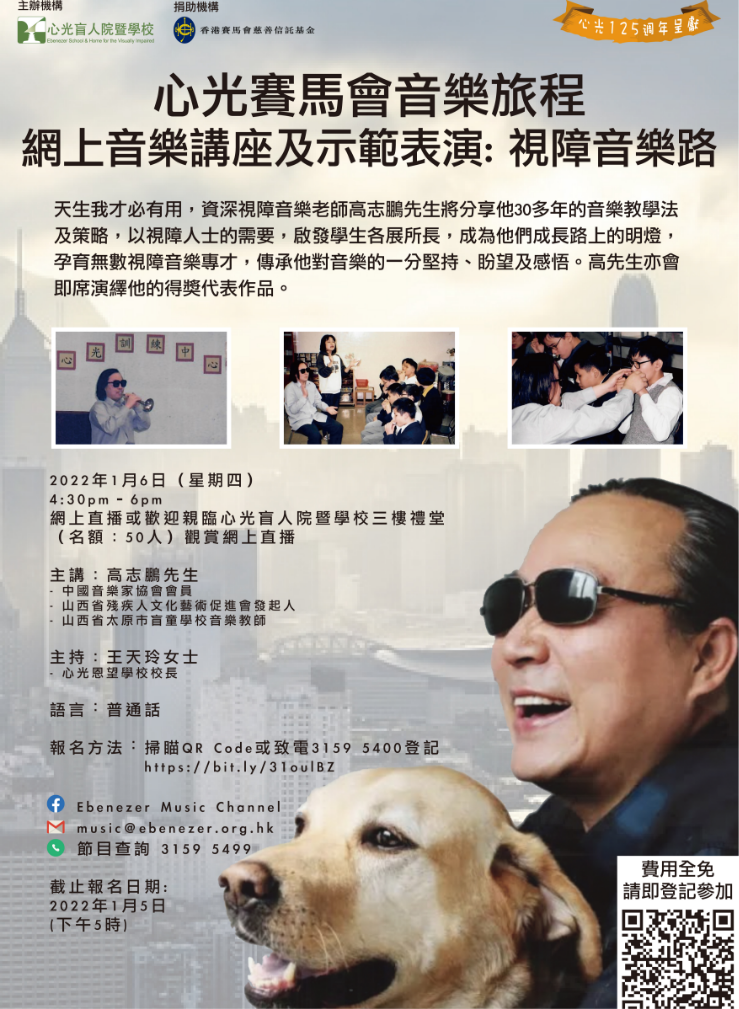 Music Journey of A Visually Impaired – An Online Sharing & Demonstration by Mr Gao Zhipeng Music Journey of A Visually Impaired – An Online Sharing & Demonstration by Mr Gao Zhipeng
