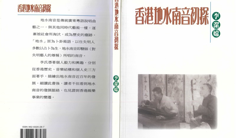 香港地水南音初探有聲書