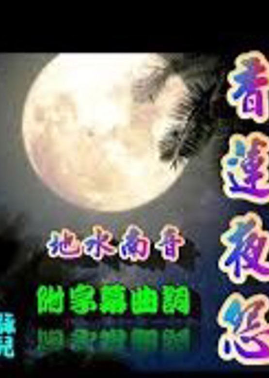 香蓮夜怨