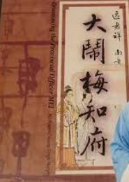 大鬧梅知府