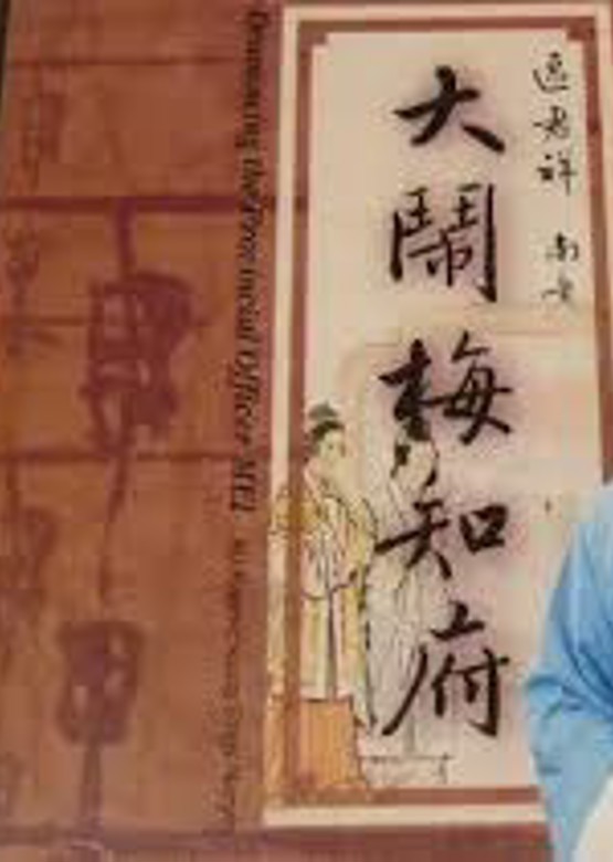 大鬧梅之府