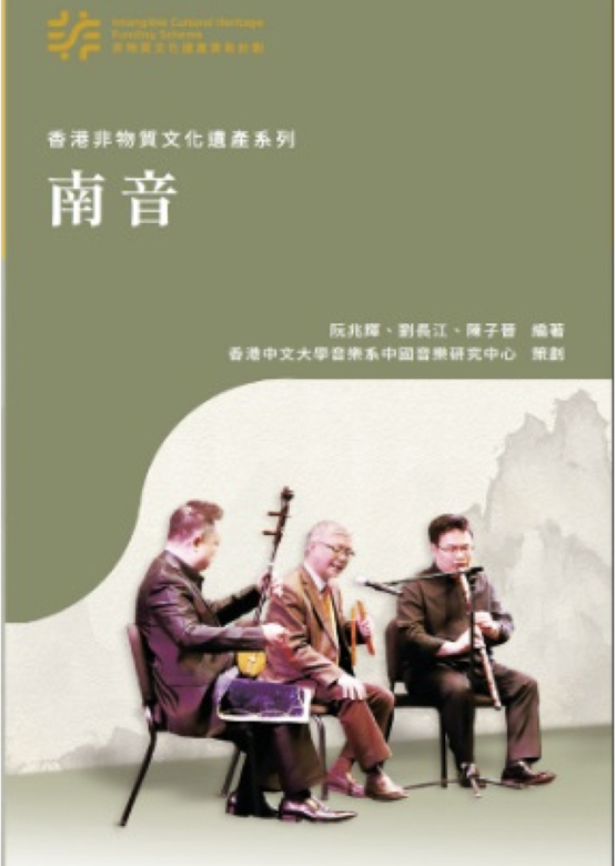 香港非物質文化遺產系列︰南音